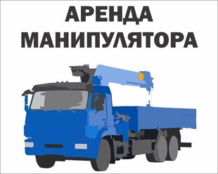 Фото компании  Аренда манипуляторов 24/7 1