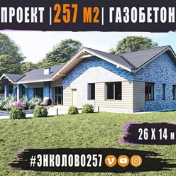 #энколово257 - выполнен индивидуальный проект одноэтажного дома ИЗ ГАЗОБЕТОНА общей площадью 257 м2 со скатной кровлей...