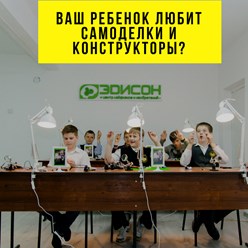 Фото компании  Центр лайфхаков и изобретений "Эдисон" 1