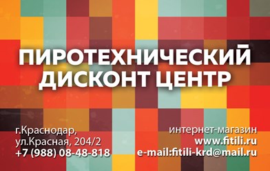 Доставляют фейерверки и салюты есть у них,
Пиротехника на праздник теща ты или жених!
Позвони и удивишься - цены ниже не найдёшь.
В магазин к ним обратишься - без покупки не уйдёшь!