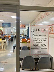 Фото компании  Диалект 5