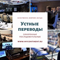 Устные переводчики английского языка для переговоров. Последовательный перевод переговоров. Синхронный перевод для бизнеса: переговоры, семинары, форумы, он-лайн трансляции.