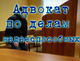 Адвокат по делам недееспособных в Красногорске