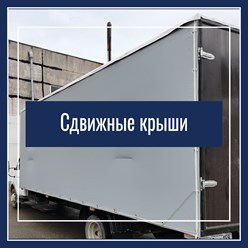 установка сдвижных крыш на прицеп, газель, фуру