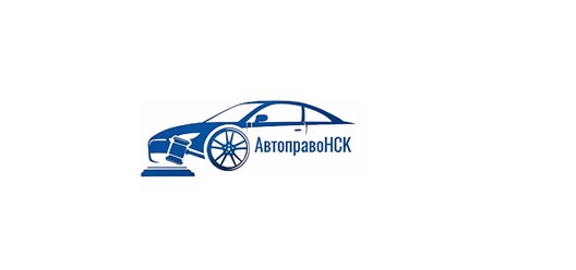 Фото компании ООО АвтоправоНСК 1