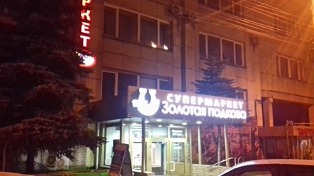 Фото компании  Золотая Подкова 2
