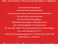 Фото компании  Объявления-Оренбурга.РФ 1