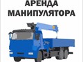 Фото компании  Аренда манипуляторов 24/7 1