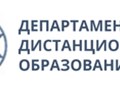 Фото компании  Департамент Дистанционного Образования 1