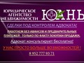 Фото компании  Юридическое агентство недвижимости "ЮАНЬ" 3