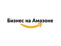 Фото компании ООО Бизнес на Амазоне 1