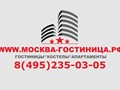 Гостиничные услуги в г. Москва
Бронирование/Reservation
 +7(495)235-03-05
Гостиницы-Хостелы-Апартаменты