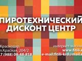 Доставляют фейерверки и салюты есть у них,
Пиротехника на праздник теща ты или жених!
Позвони и удивишься - цены ниже не найдёшь.
В магазин к ним обратишься - без покупки не уйдёшь!