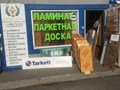 Фото компании ООО Олимп Паркет 2