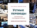 Устные переводчики английского языка для переговоров. Последовательный перевод переговоров. Синхронный перевод для бизнеса: переговоры, семинары, форумы, он-лайн трансляции.