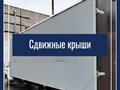 установка сдвижных крыш на прицеп, газель, фуру