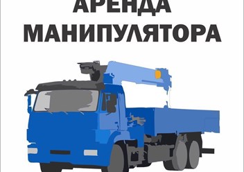 Фото компании  Аренда манипуляторов 24/7 1