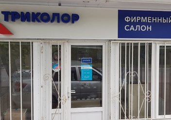 Фото компании ИП Фирменный офис Триколор тв 1