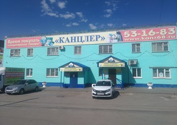 Оптовый отдел №1 ООО "Канцлер" г. Тамбов, ул. Советская, 192 "А"