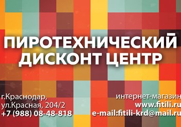 Доставляют фейерверки и салюты есть у них,
Пиротехника на праздник теща ты или жених!
Позвони и удивишься - цены ниже не найдёшь.
В магазин к ним обратишься - без покупки не уйдёшь!