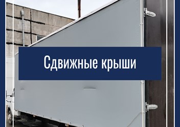 установка сдвижных крыш на прицеп, газель, фуру