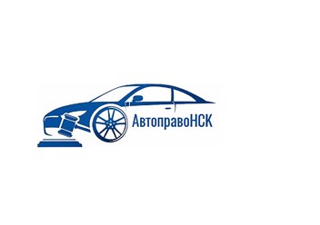 Фото компании ООО АвтоправоНСК 1