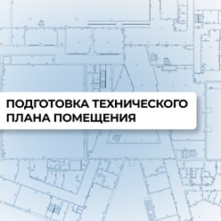 Подготовка технического плана помещения