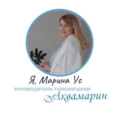 Руководитель Туроператора,  Визового центра "Аквамарин" Москва 2024 г. - Марина Ус. Оформить визу в Китай срочно и недорого в Москве
