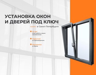 Компания "Ковалайф окна" занимается продажей и установкой окон и дверей под ключ