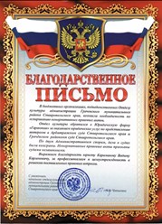 Благодарственное письмо от администрации Грачевского района Ставропольского края