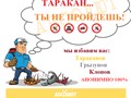 АБСОЛЮТ профессионально уничтожим клопов в Красноярске, тараканов, муравьев, блох звоните: 215-01-13