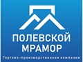Фото компании ООО Полевской Мрамор 1