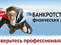 Банкротство физических и юридических лиц