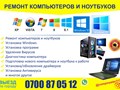Ремонт компьютеров, ремонт ноутбуков в Бишкеке