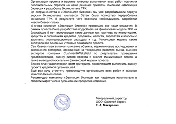 Отзыв ТРК "Золотой берег" по проекту "Разработка бизнес-плана"