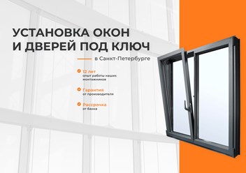 Компания "Ковалайф окна" занимается продажей и установкой окон и дверей под ключ