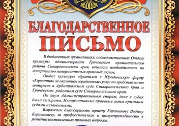 Благодарственное письмо от администрации Грачевского района Ставропольского края