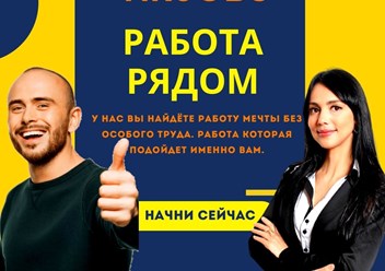 Работа Рядом