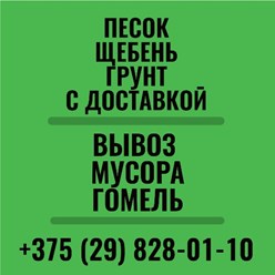 Аренда и услуги самосвала в Гомеле.
Вывоз строительного мусора, хлама и старой мебели в Гомеле.
Доставка песка, щебня, отсева и грунта.
Уборка и вывоз снега в Гомеле.
Звоните!
+375(29)828-01-10