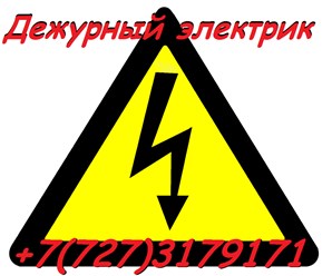 Вызов электрика в городе Алматы