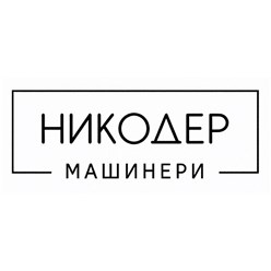 Фото компании  НИКОДЕР Машинери - запчасти для спецтехники 1