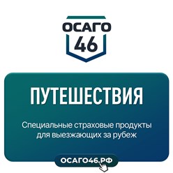 Фото компании ООО ОСАГО46 4