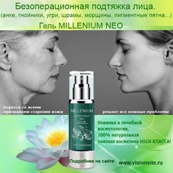 Лифтинг лица, угревая сыпь, анке- гель Миллениум Vision https://visionsite.ru/cosmetic/