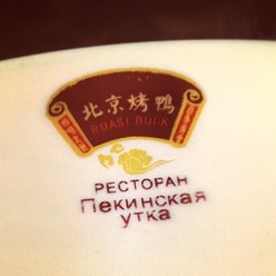 Фото компании  Пекинская утка, ресторан 13