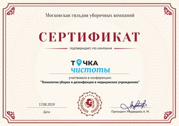 Сотрудники компании "Точка чистоты" прошли курс: "Технологии уборки и дезинфекции в медицинских учреждениях" в Московской гильдии уборочных компаний. #московскаягильдияуборочныхкомпаний #сертификат