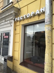 Фото компании  Tokyo-City, сеть городских ресторанов 1