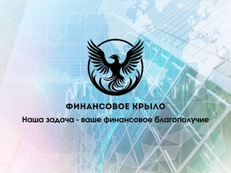 Фото компании ООО Финансовое крыло 6