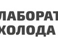 Лаболатория холода