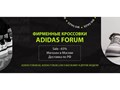 Фото компании ООО Кроссовки Adidas Forum МСК 1