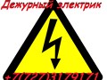 Вызов электрика в городе Алматы